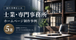 士業・専門事務所のホームページ制作事例5選