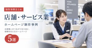 店舗・サービス業のホームページ制作事例5選