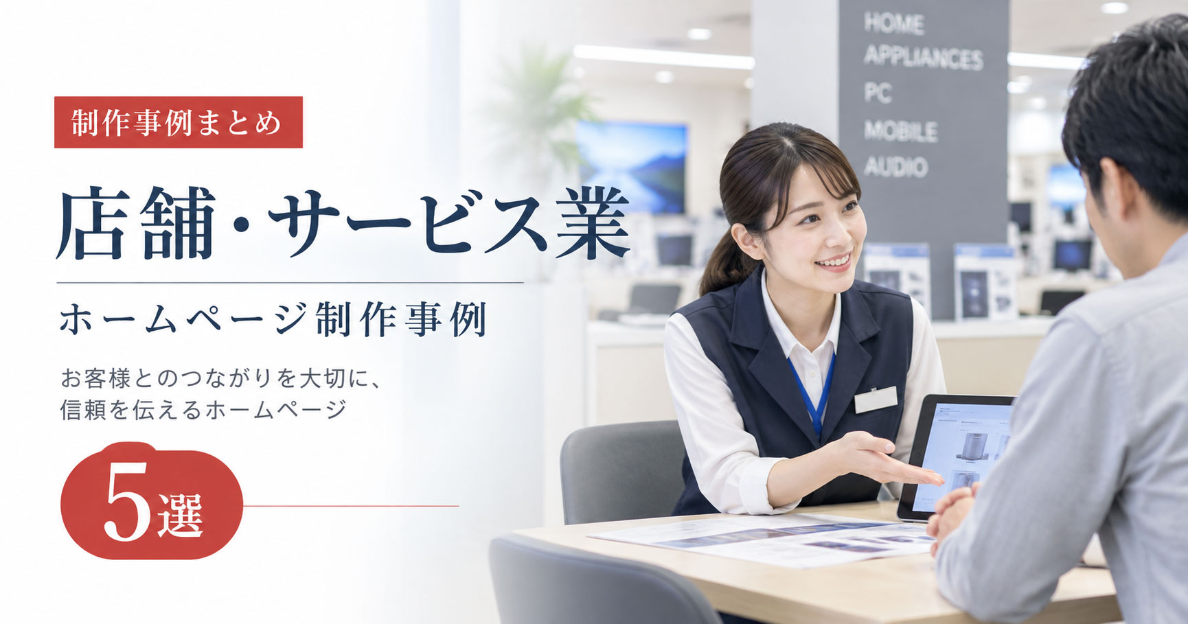 店舗・サービス業のホームページ制作事例5選