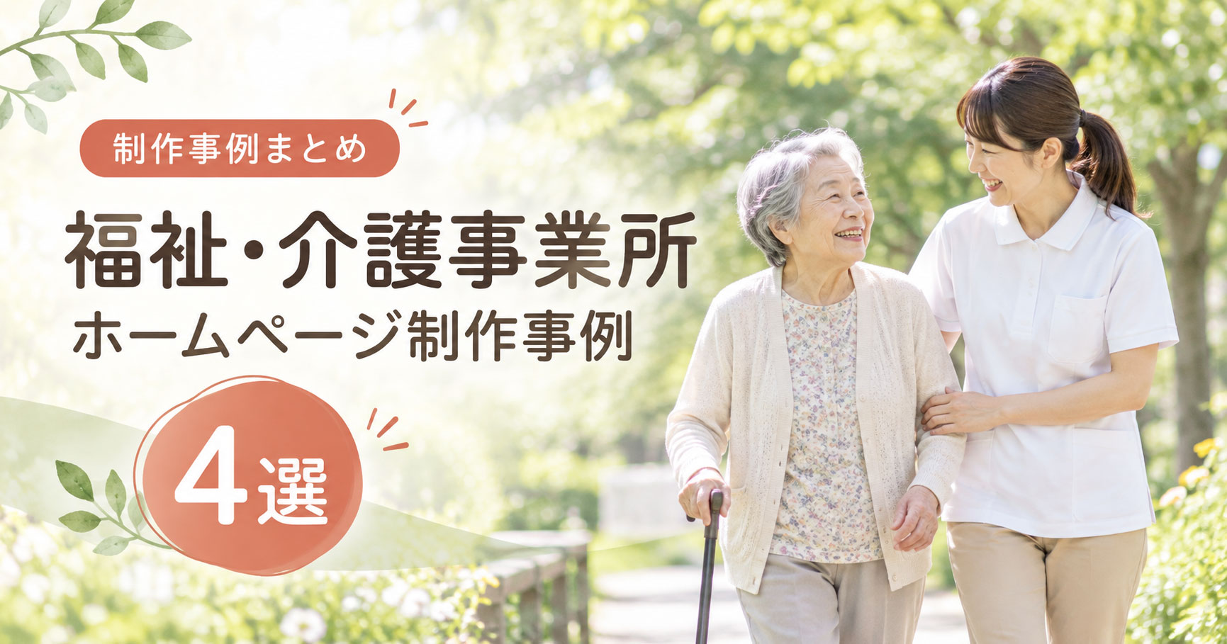 福祉・介護事業所のホームページ制作事例4選