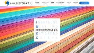 印刷・販促制作会社のホームページ制作：サイトデザインのプレビュー