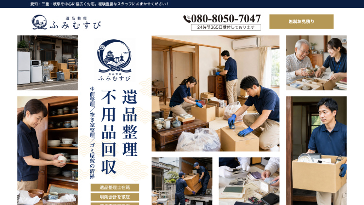 遺品整理・不用品回収サービスのLP制作：サイトデザインのプレビュー