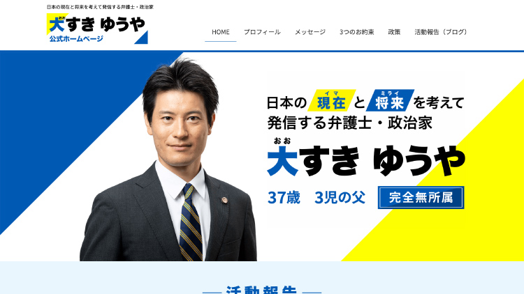 政治家の公式サイトのホームページ制作：サイトデザインのプレビュー