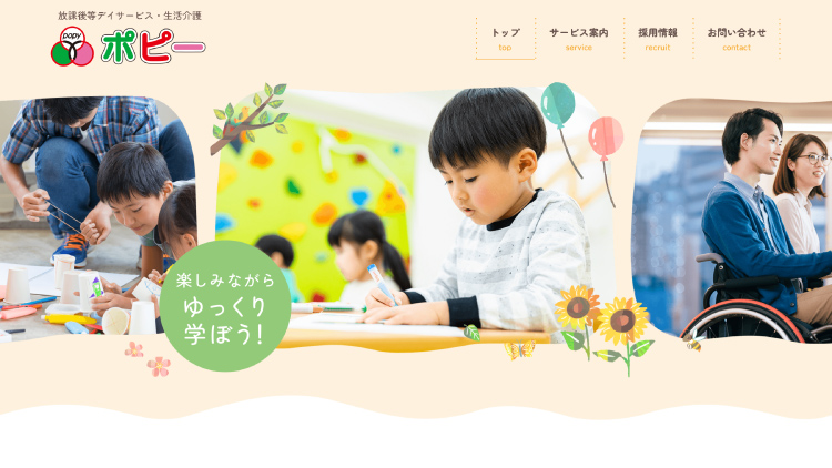 放課後等デイサービス・生活介護のホームページ制作：サイトデザインのプレビュー