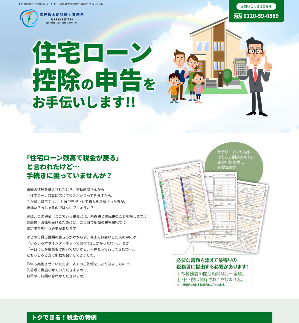住宅ローン控除の確定申告サービスのWebデザイン作例1
