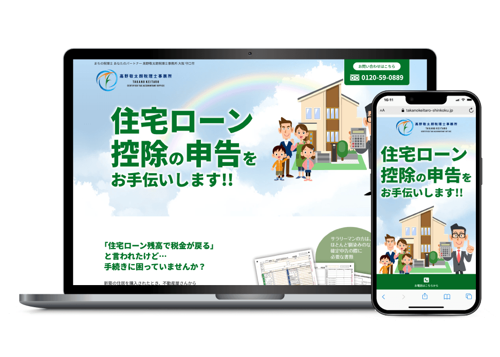 住宅ローン控除の確定申告サービスのLP制作：PC・スマートフォン表示
