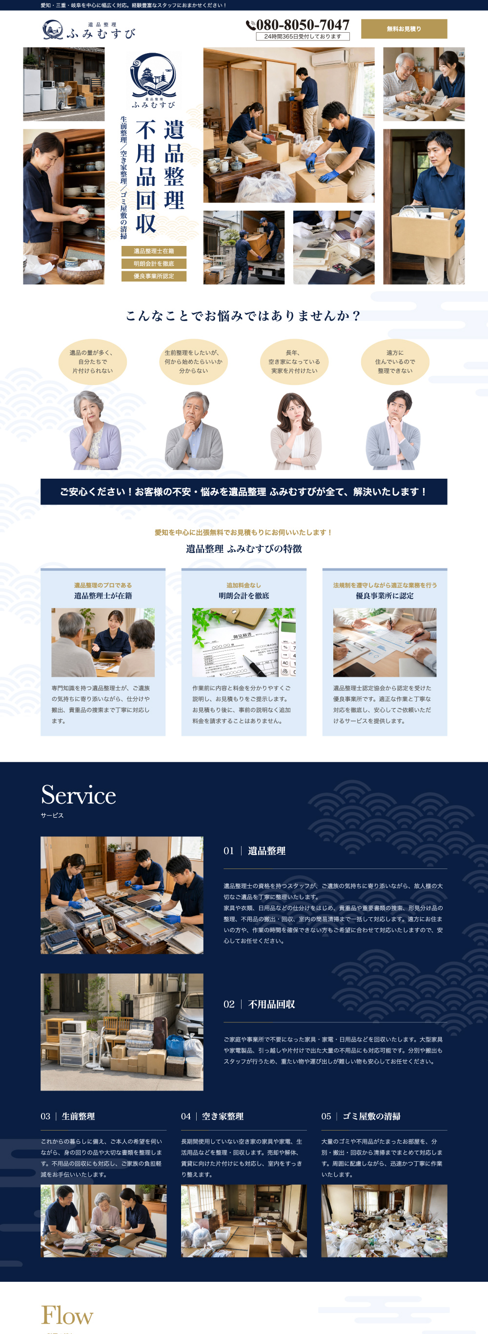 遺品整理・不用品回収サービスのWebデザイン作例1