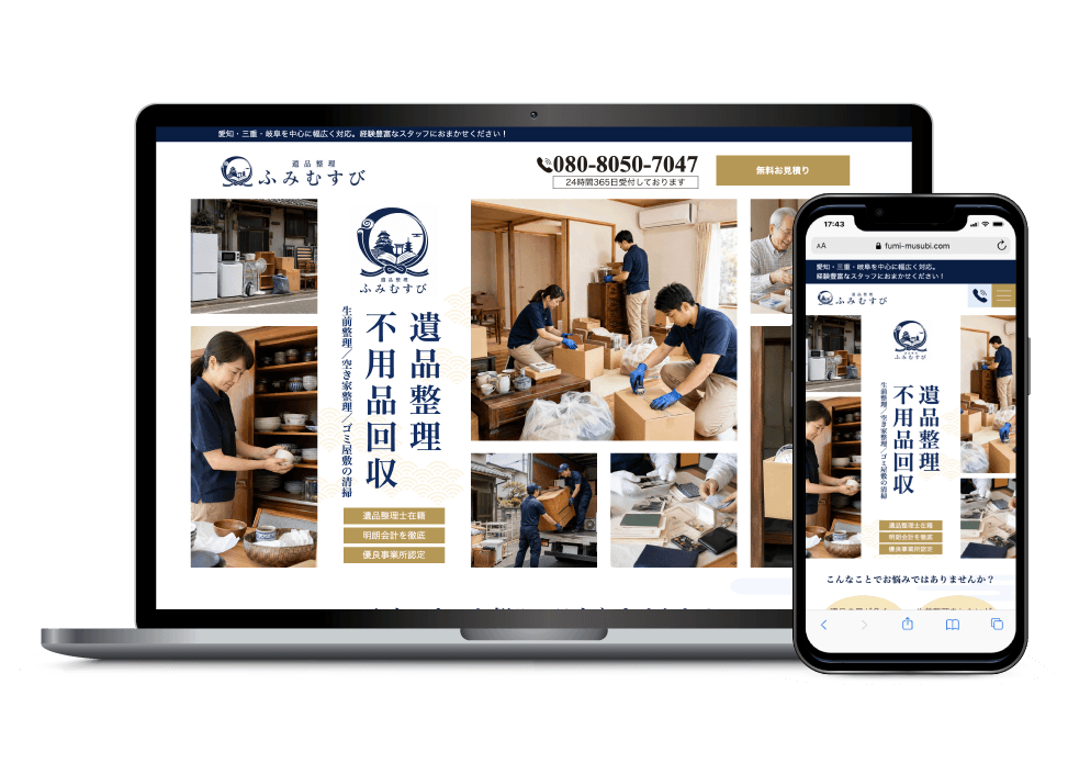 遺品整理・不用品回収サービスのLP制作：PC・スマートフォン表示