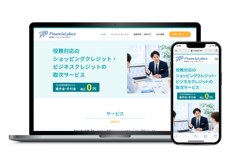 金融サービス会社のホームページ制作事例：PCとスマートフォンのデザイン