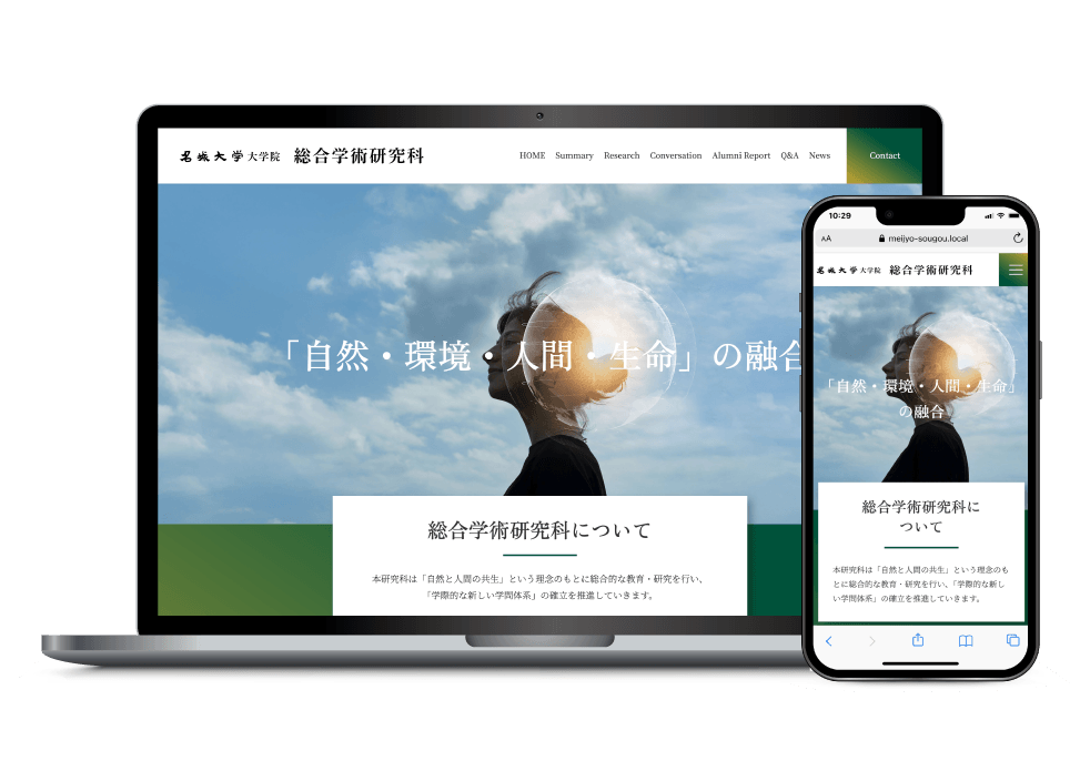 大学院研究科のホームページ制作事例：PCとスマートフォンのデザイン