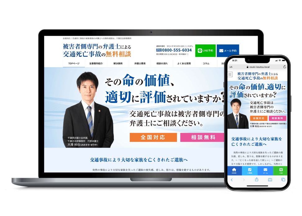 交通事故の法律相談サービスのLP制作：PC・スマートフォン表示