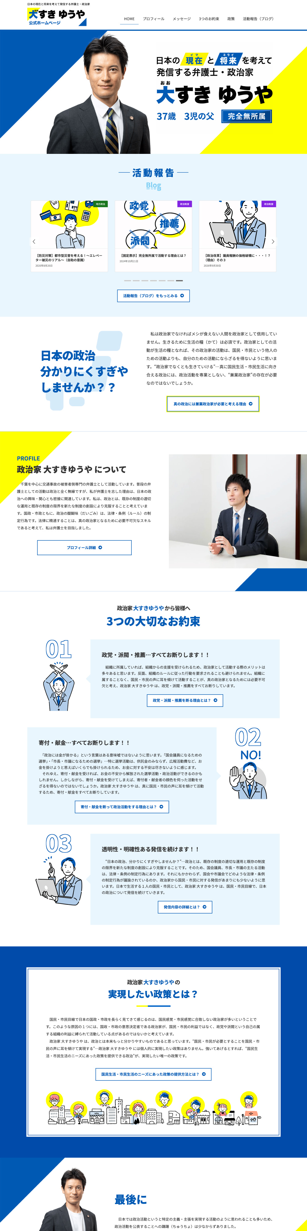 政治家の公式サイトのWebデザイン作例1