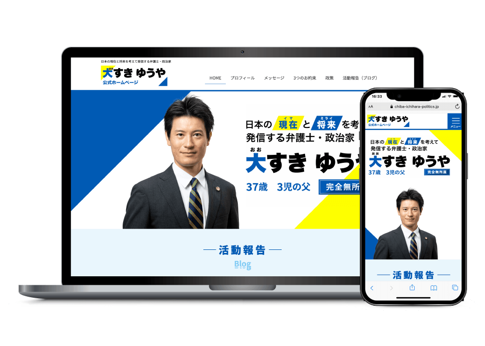 政治家の公式サイトのホームページ制作：PC・スマートフォン表示