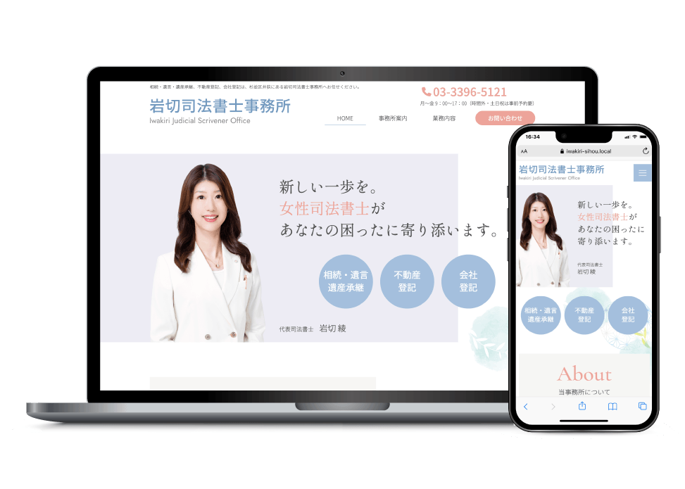 司法書士事務所のホームページ制作事例：PCとスマートフォンのデザイン