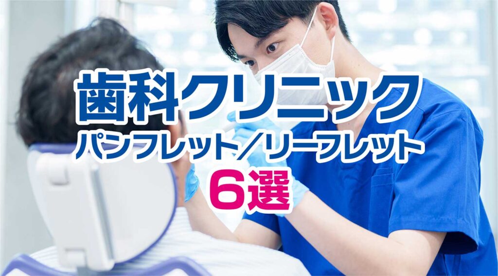 2026年最新】歯科クリニックのリーフレット事例6選｜安心を生む