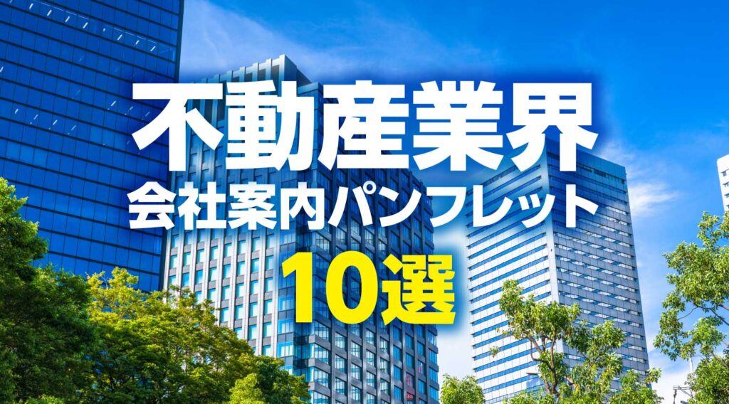 2026年最新】不動産・物件パンフレットの事例10選｜成約に繋がる