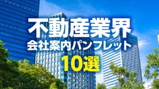 2026年最新】不動産・物件パンフレットの事例10選｜成約に繋がる